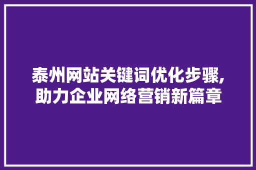 泰州网站关键词优化步骤,助力企业网络营销新篇章 英文谷歌算法