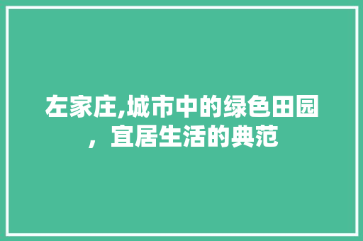 左家庄,城市中的绿色田园，宜居生活的典范