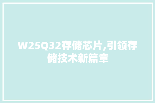 W25Q32存储芯片,引领存储技术新篇章