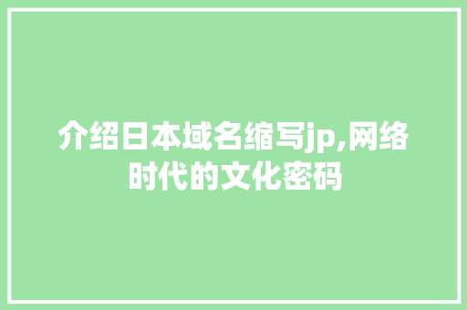 介绍日本域名缩写jp,网络时代的文化密码