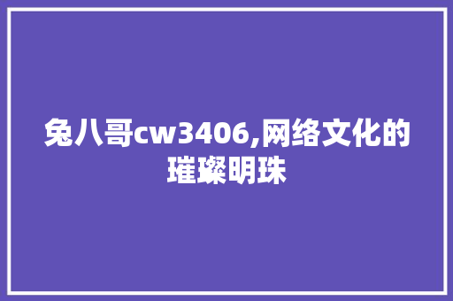 兔八哥cw3406,网络文化的璀璨明珠 seo技术