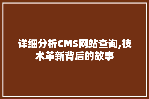 详细分析CMS网站查询,技术革新背后的故事 头条优化