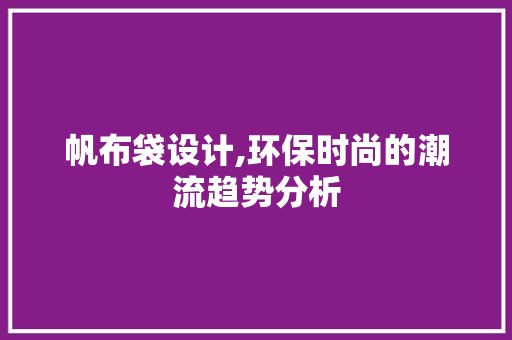 帆布袋设计,环保时尚的潮流趋势分析 帆布袋设计,环保时尚的潮流趋势分析 网站开发