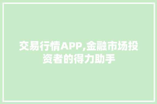 交易行情APP,金融市场投资者的得力助手