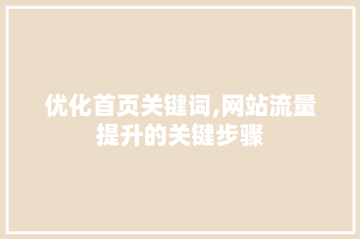 优化首页关键词,网站流量提升的关键步骤