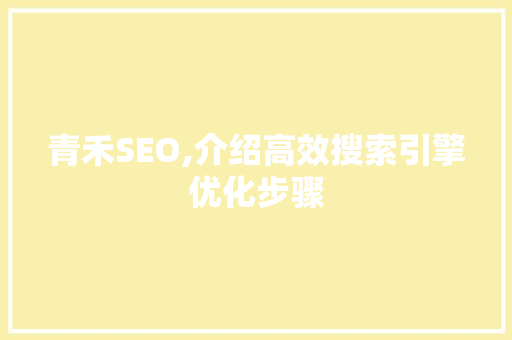 青禾SEO,介绍高效搜索引擎优化步骤 搜狗优化