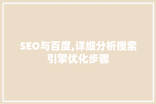 SEO与百度,详细分析搜索引擎优化步骤 小程序开发