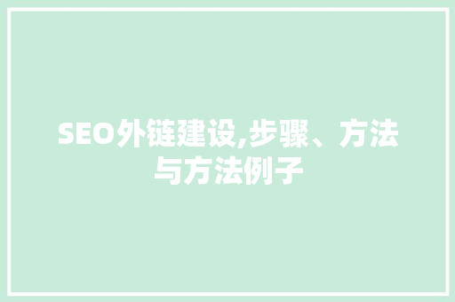 SEO外链建设,步骤、方法与方法例子 AI技术学习