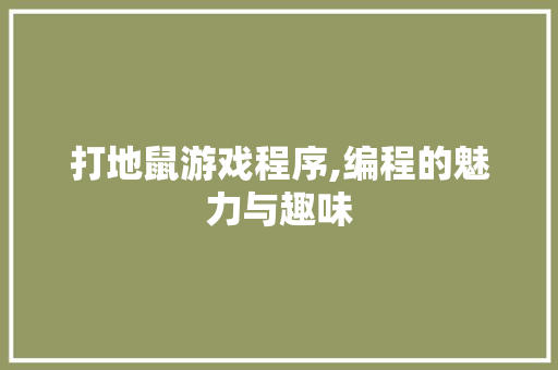 打地鼠游戏程序,编程的魅力与趣味