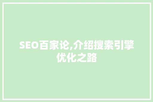 SEO百家论,介绍搜索引擎优化之路
