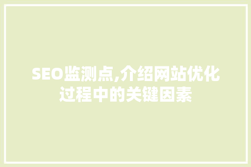 SEO监测点,介绍网站优化过程中的关键因素