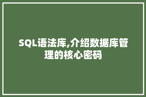 SQL语法库,介绍数据库管理的核心密码
