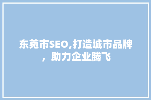 东菀市SEO,打造城市品牌，助力企业腾飞