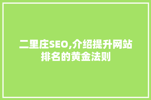 二里庄SEO,介绍提升网站排名的黄金法则