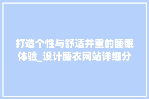打造个性与舒适并重的睡眠体验_设计睡衣网站详细分析