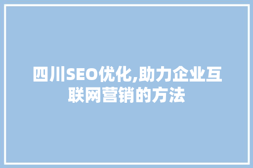 四川SEO优化,助力企业互联网营销的方法 头条优化