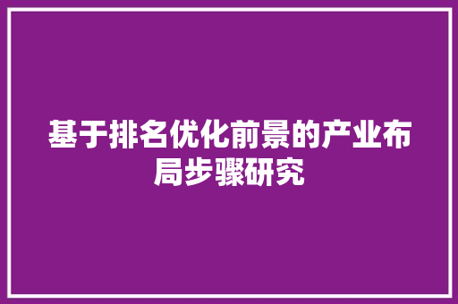 基于排名优化前景的产业布局步骤研究