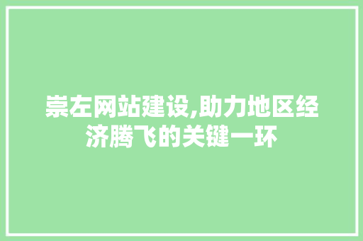 崇左网站建设,助力地区经济腾飞的关键一环