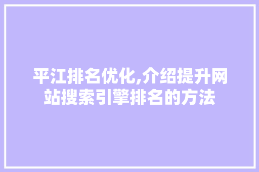 平江排名优化,介绍提升网站搜索引擎排名的方法