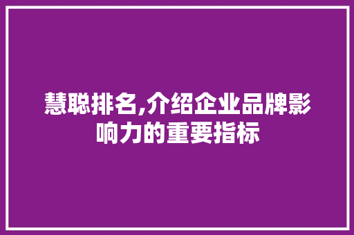 慧聪排名,介绍企业品牌影响力的重要指标