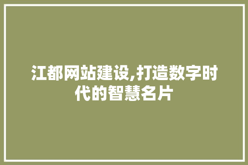 江都网站建设,打造数字时代的智慧名片