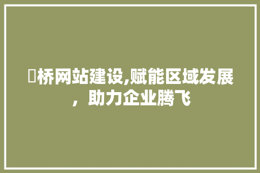 埇桥网站建设,赋能区域发展，助力企业腾飞