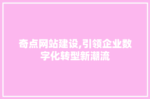 奇点网站建设,引领企业数字化转型新潮流