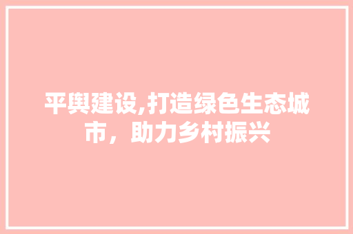 平舆建设,打造绿色生态城市，助力乡村振兴