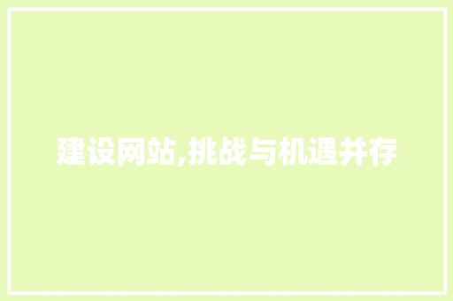 建设网站,挑战与机遇并存 英文谷歌算法