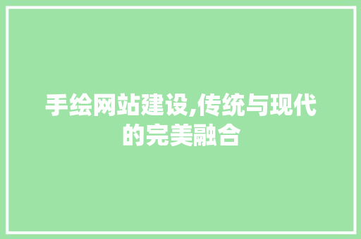 手绘网站建设,传统与现代的完美融合