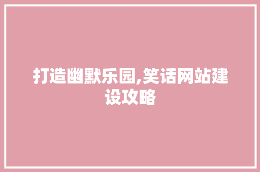 打造幽默乐园,笑话网站建设攻略