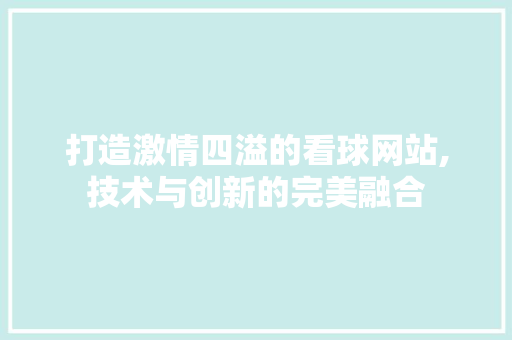 打造激情四溢的看球网站,技术与创新的完美融合 英文谷歌算法
