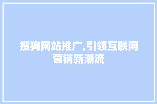 搜狗网站推广,引领互联网营销新潮流