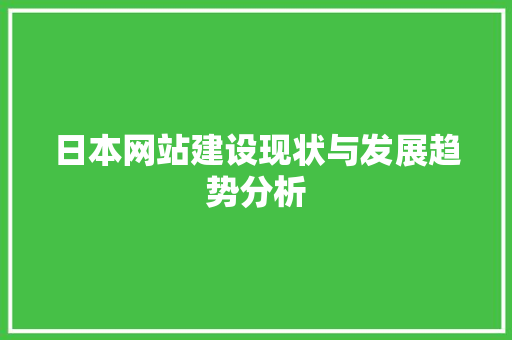 日本网站建设现状与发展趋势分析