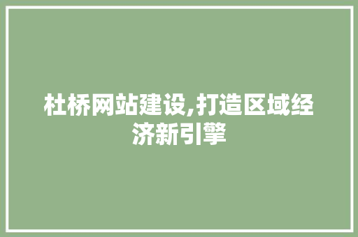 杜桥网站建设,打造区域经济新引擎 网站优化