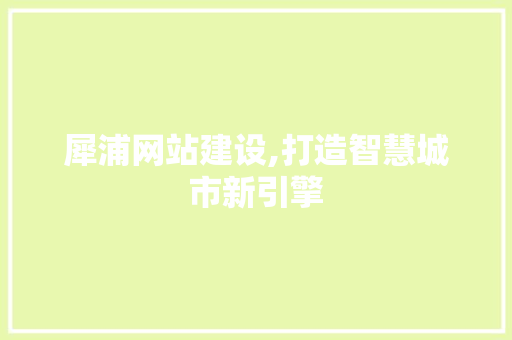 犀浦网站建设,打造智慧城市新引擎 英文谷歌算法