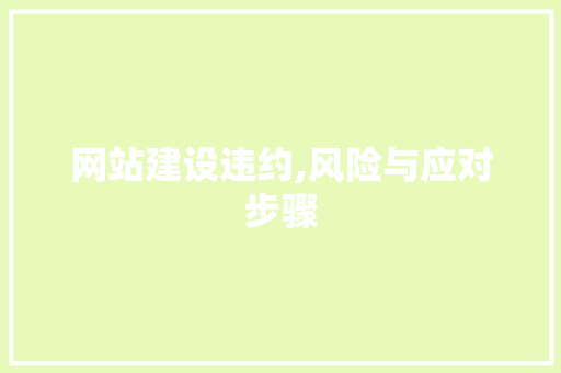 网站建设违约,风险与应对步骤