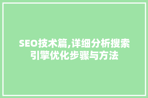 SEO技术篇,详细分析搜索引擎优化步骤与方法 小程序开发