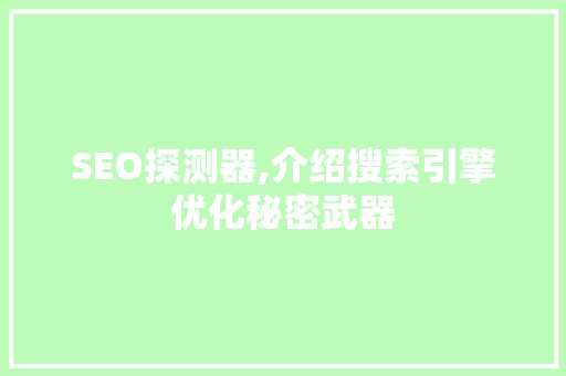 SEO探测器,介绍搜索引擎优化秘密武器