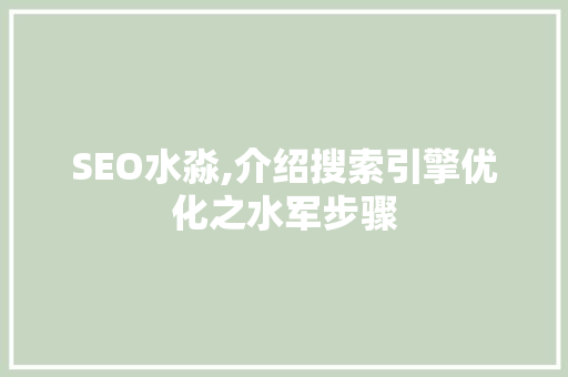 SEO水淼,介绍搜索引擎优化之水军步骤 seo技术