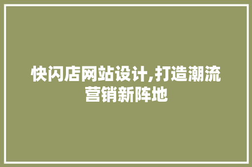 快闪店网站设计,打造潮流营销新阵地