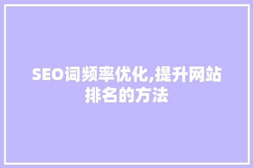 SEO词频率优化,提升网站排名的方法 seo技术