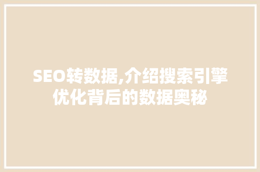 SEO转数据,介绍搜索引擎优化背后的数据奥秘 360搜优化
