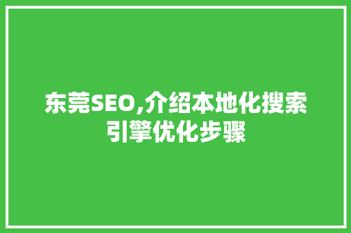 东莞SEO,介绍本地化搜索引擎优化步骤