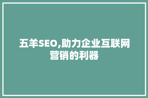 五羊SEO,助力企业互联网营销的利器 360搜优化