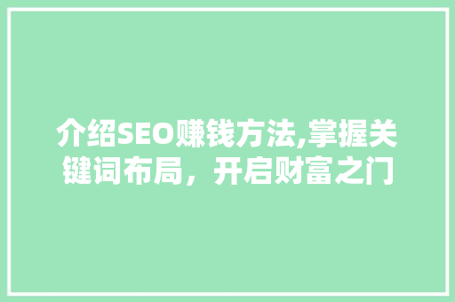 介绍SEO赚钱方法,掌握关键词布局，开启财富之门 头条优化