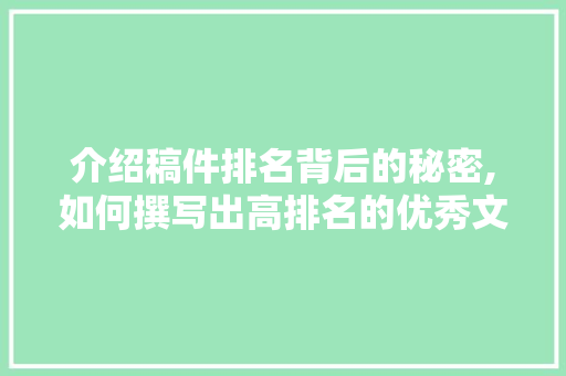 介绍稿件排名背后的秘密,如何撰写出高排名的优秀文章