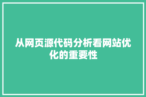 从网页源代码分析看网站优化的重要性