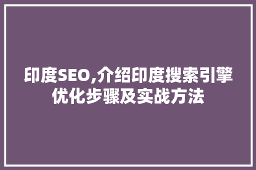 印度SEO,介绍印度搜索引擎优化步骤及实战方法