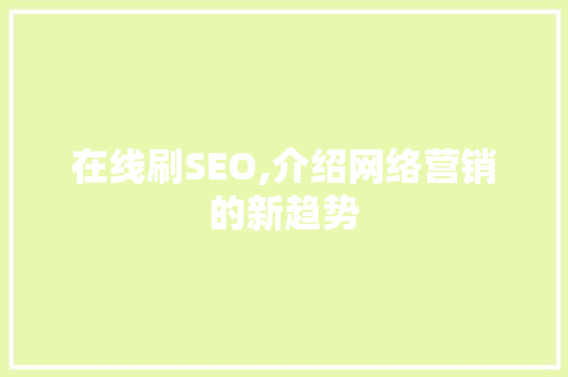 在线刷SEO,介绍网络营销的新趋势